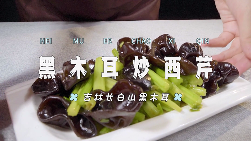 久旱逢甘霖不如黑木耳炒西芹