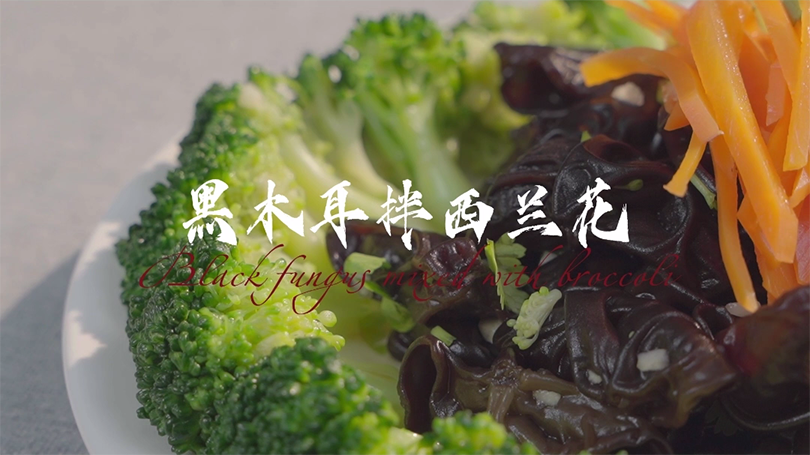 烟笼寒水月笼沙，黑木耳拌西兰花