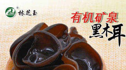 有机黑木耳