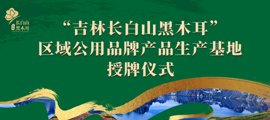 倒计时！吉林长白山黑木耳即将亮相第12届中国（深圳）国际生态农业暨食材博览会，洽谈合作，共谋发展！
